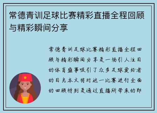 常德青训足球比赛精彩直播全程回顾与精彩瞬间分享