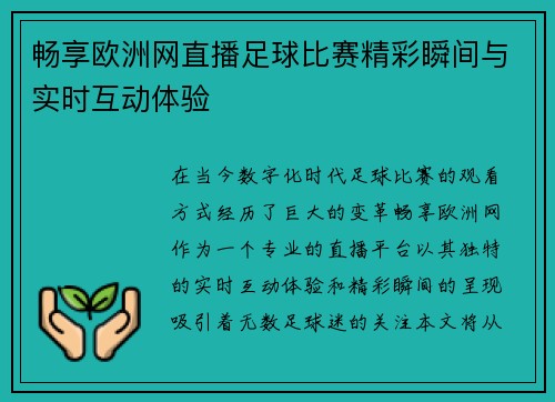 畅享欧洲网直播足球比赛精彩瞬间与实时互动体验