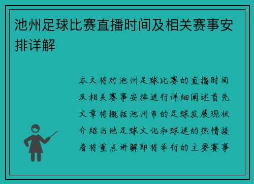 池州足球比赛直播时间及相关赛事安排详解