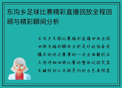 东沟乡足球比赛精彩直播回放全程回顾与精彩瞬间分析
