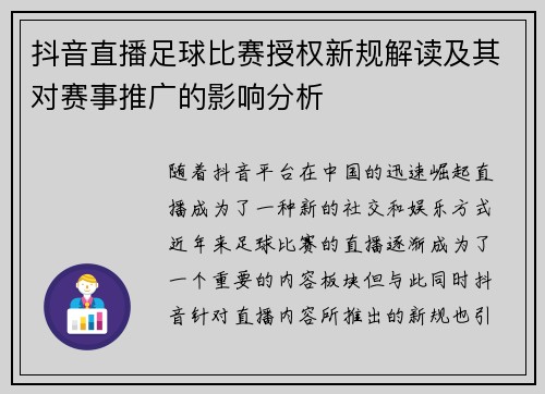 抖音直播足球比赛授权新规解读及其对赛事推广的影响分析