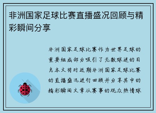 非洲国家足球比赛直播盛况回顾与精彩瞬间分享