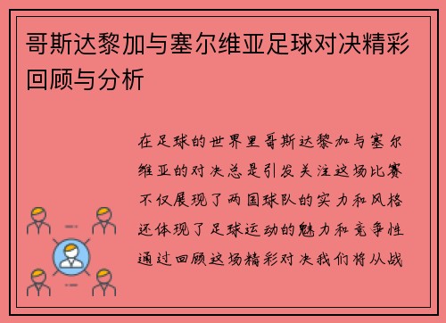 哥斯达黎加与塞尔维亚足球对决精彩回顾与分析
