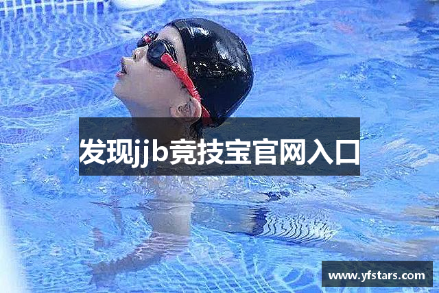 发现jjb竞技宝官网入口