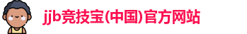 jjb·竞技宝(中国)官方网站